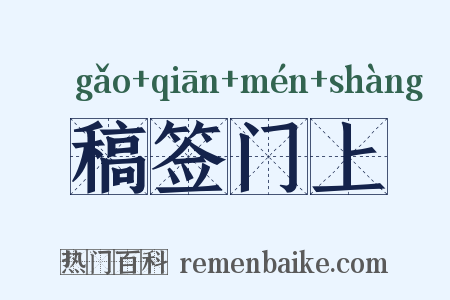 稿签门上是什么意思的图片